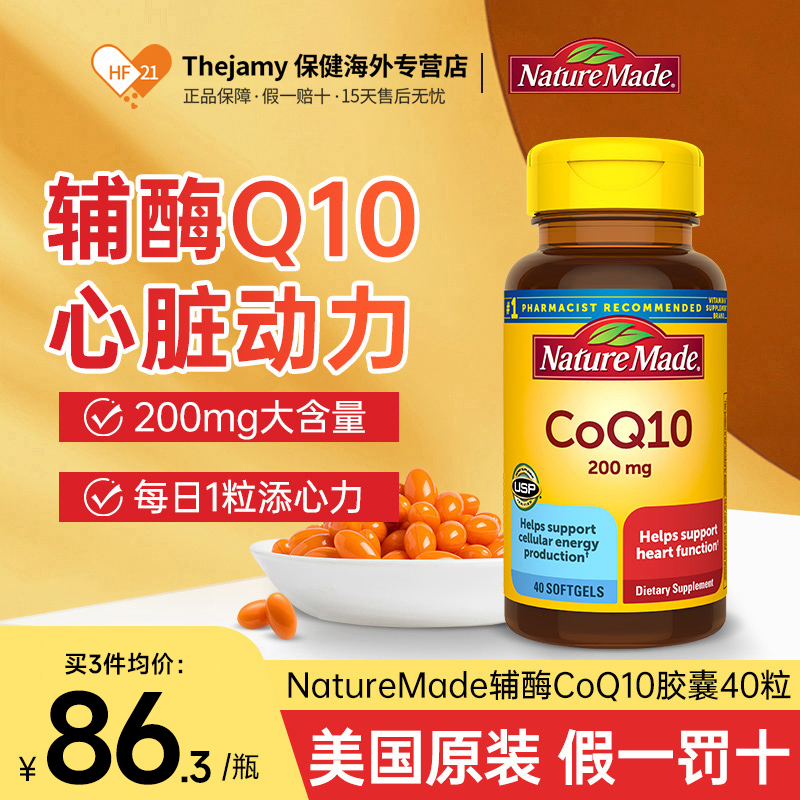 美国NatureMade辅酶q10软胶囊原装进口200mg老年心脏保健品天维美