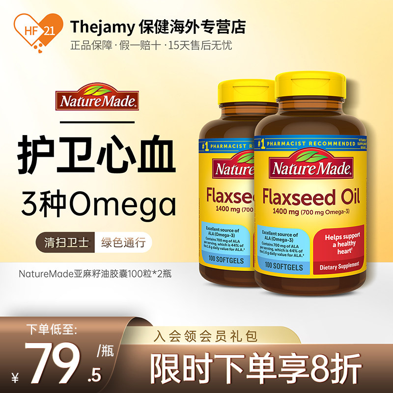 美国NatureMade亚麻籽油软胶囊DHA EPA亚油酸omega3欧米伽3*2瓶
