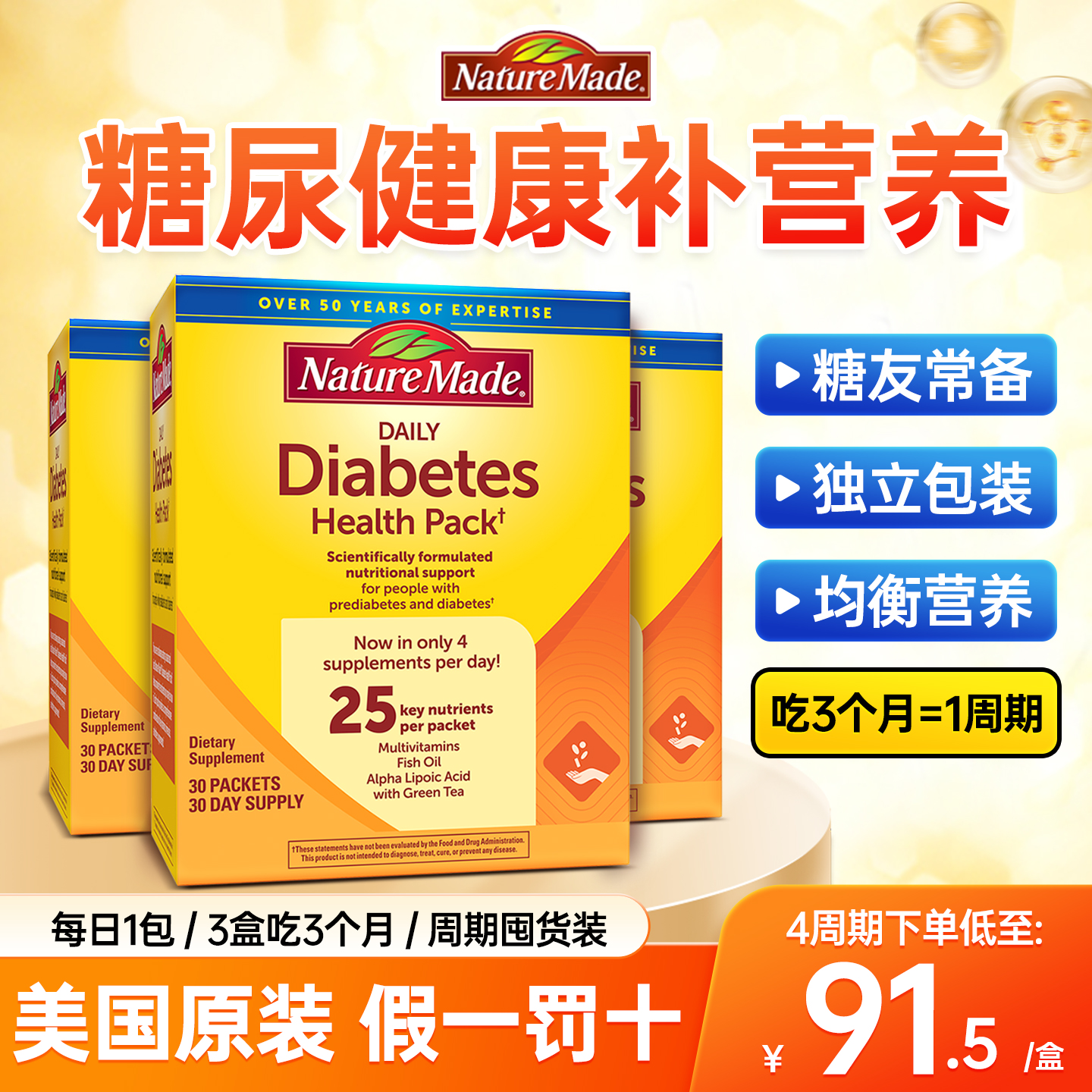 【囤货周期装】NM糖友糖尿健康包