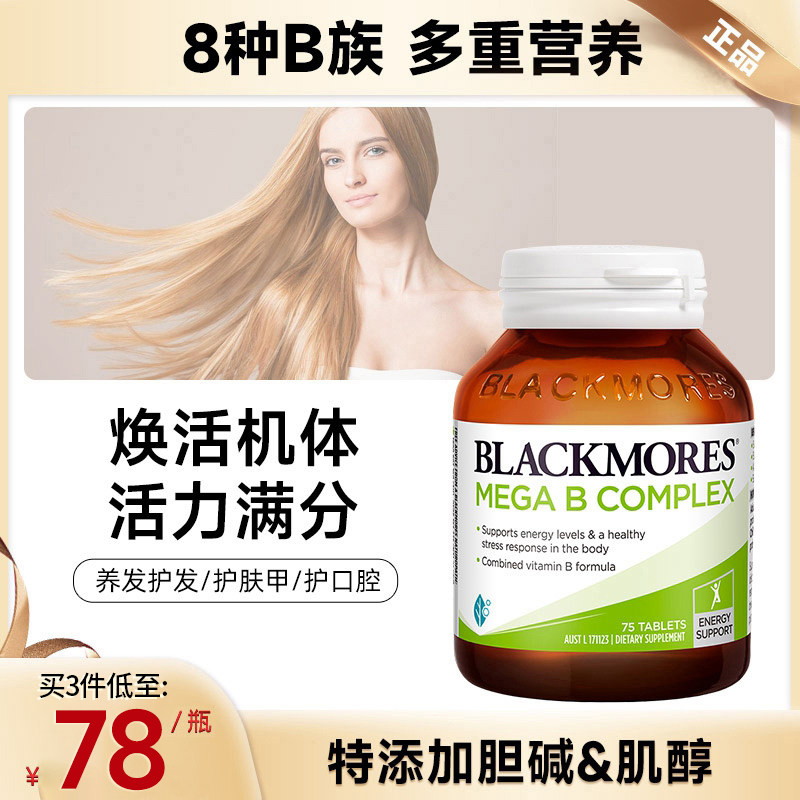 BLACKMORES/澳佳宝维生素b族片图片