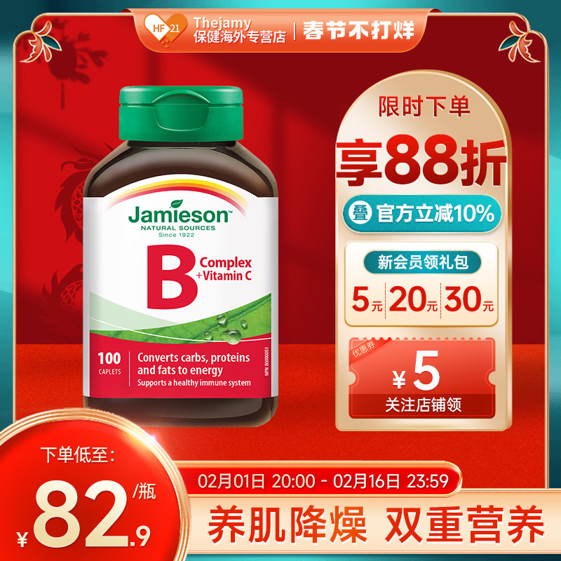 Jamieson健美生b族维生素b7生物素b8肌醇复合b50进口vb群b12维C片