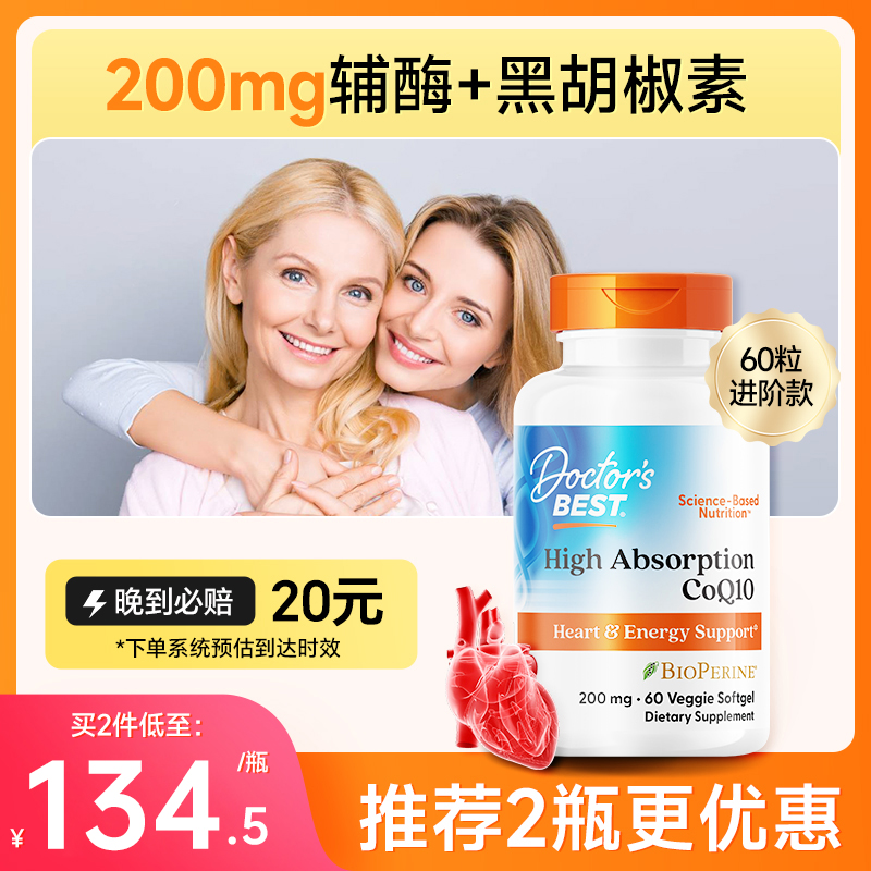 美国金达威DoctorsBest高吸收辅酶Q10心脏黑胡椒素食软胶囊200mg