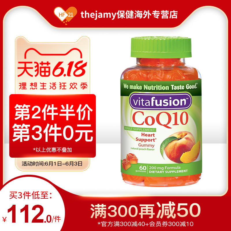 美国Vitafusion辅酶Coq10软糖辅酶素q10保护心脏原装进口保健60粒