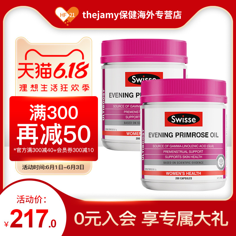 澳洲swisse斯维诗月见草油软胶囊改善内分泌失调更年期200粒*2瓶