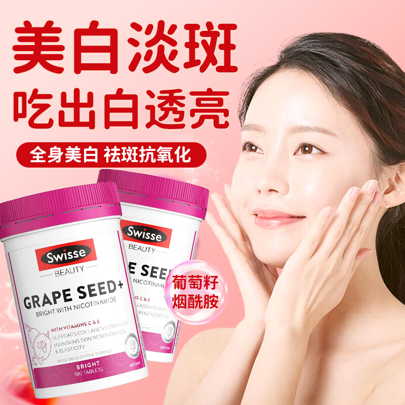 Swisse烟酰胺葡萄籽美白丸提亮去黄美白口服男士变白内调维生素c
