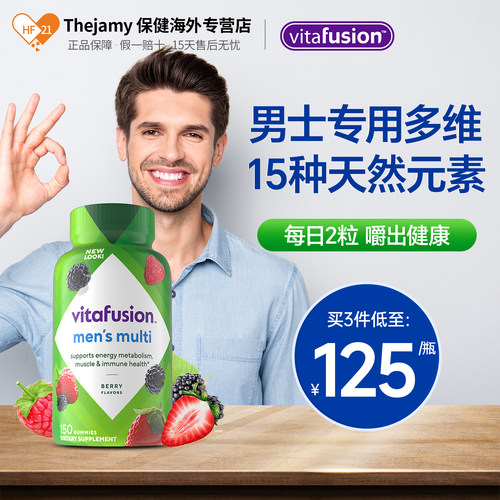 美国vitafusion男士复合维生素