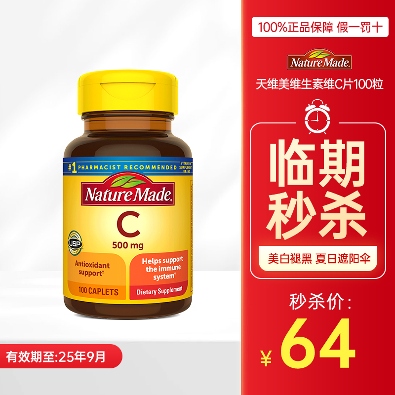 天维美NatureMade进口高浓度维生素c维他命C免疫力美白淡斑vc口服