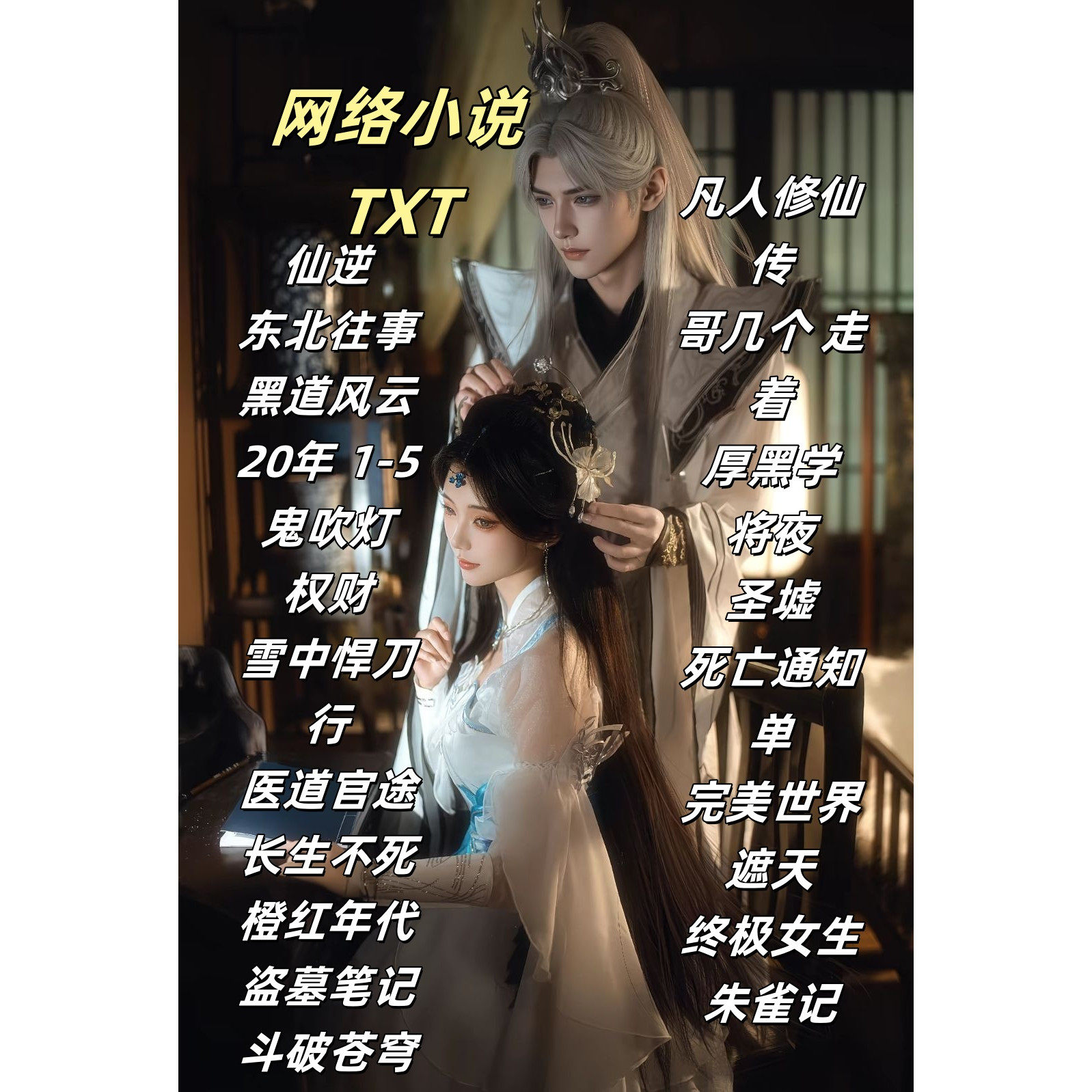 代找小说仙逆鬼吹灯盗墓笔记老舅遮天将夜余罪凡人修仙传长生