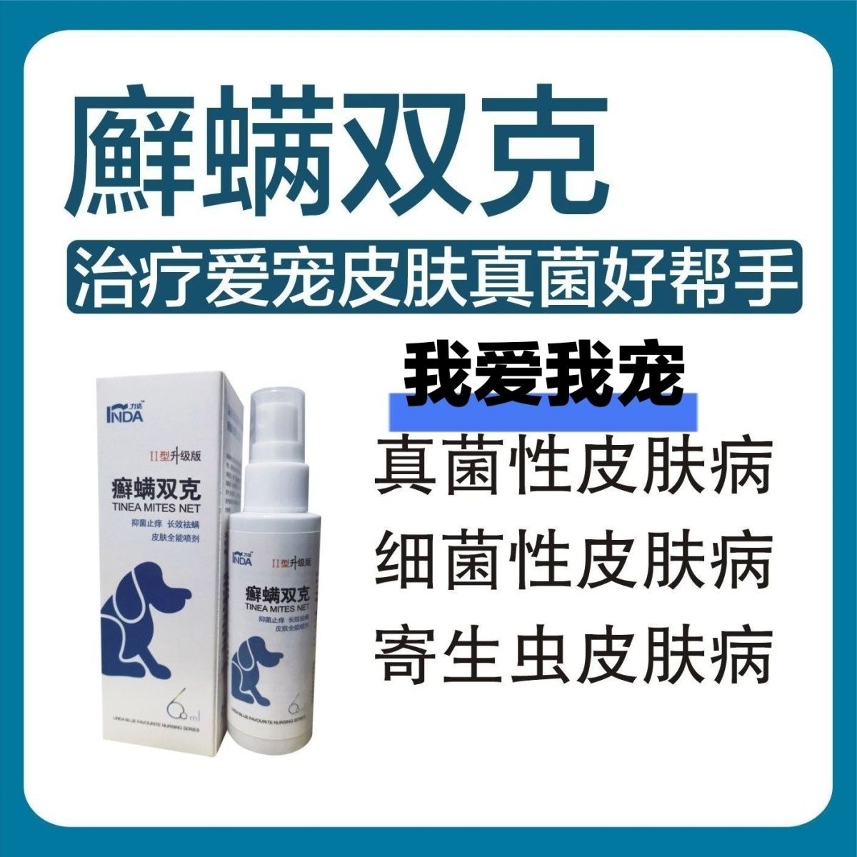 力达II型升级版癣螨双克抑菌止痒长效祛螨皮肤全能喷剂60ml