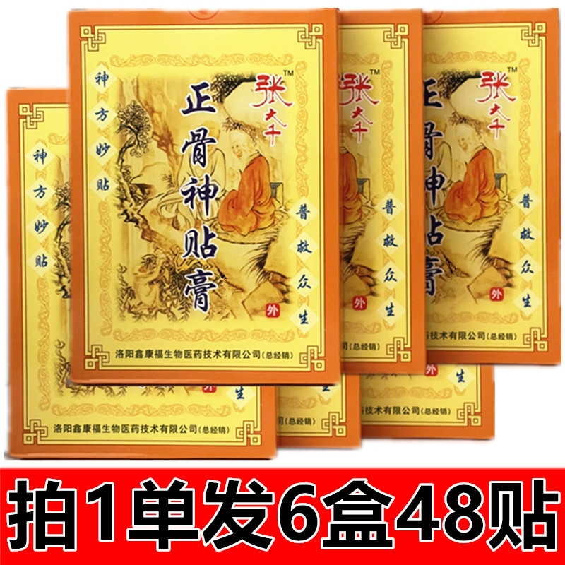 张大千正骨神贴膏护膝护腰护肩护颈正品拍1单发6盒48贴