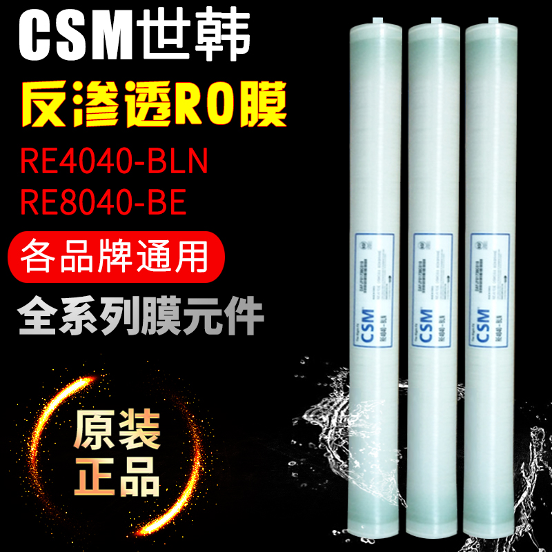 csm世韩反渗透RO膜RE4040