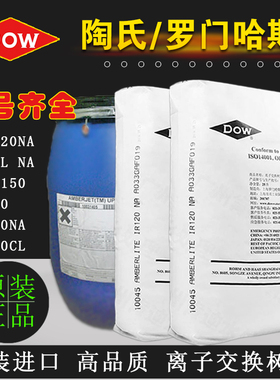 AMBERJET罗门哈斯IR120Na/SR1L/MB20/UP6150杜邦陶氏抛光软水树脂
