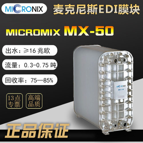 麦克尼斯EDI膜块MX-50