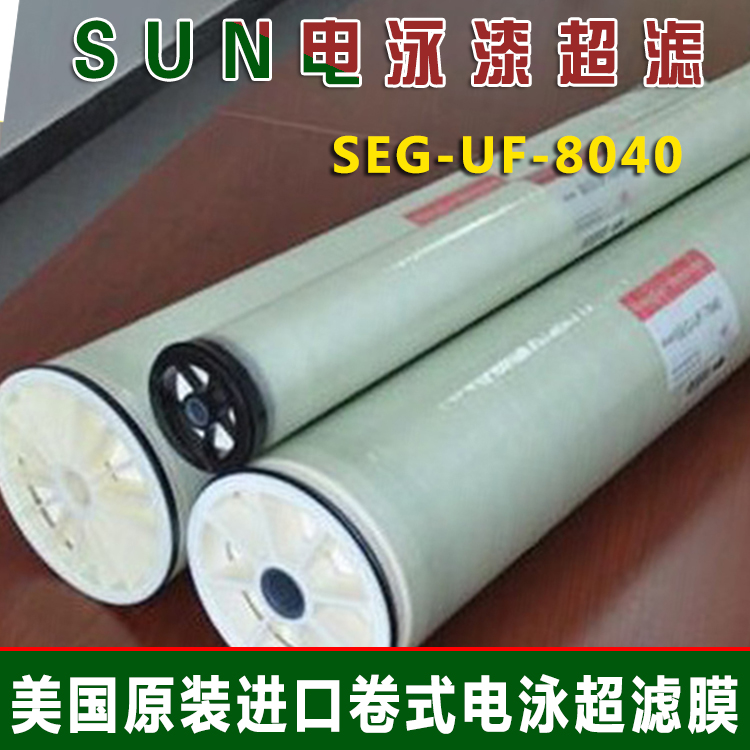 SUN卷式电泳漆超滤膜SEG-UF-8040 美国进口8寸涂装设备工业超滤膜