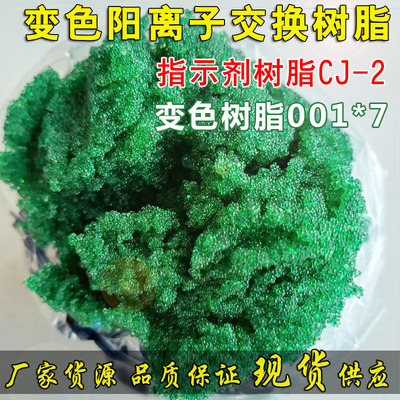 变色树脂指示剂CJ-2阳离子交换树脂电厂用氢型电导软化水处理专用