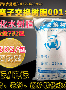 001*7软水树脂津达732强酸型阳离子交换树脂锅炉水软化树脂25公斤