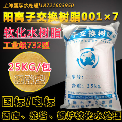 001*7软水树脂津达732强酸型阳离子交换树脂锅炉水软化树脂25公斤