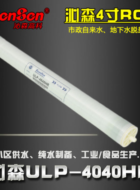 Keensen沁森ULP-4040HR反渗透膜RO膜4040MR-2净水滤芯纯水设备用