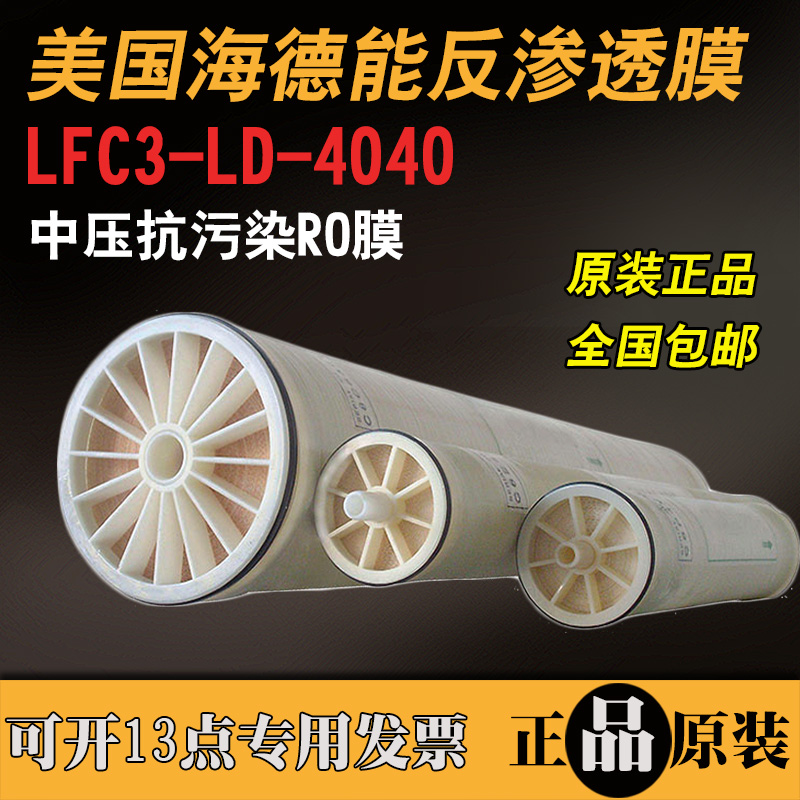 反渗透膜美国海德能LFC3-LD-4040