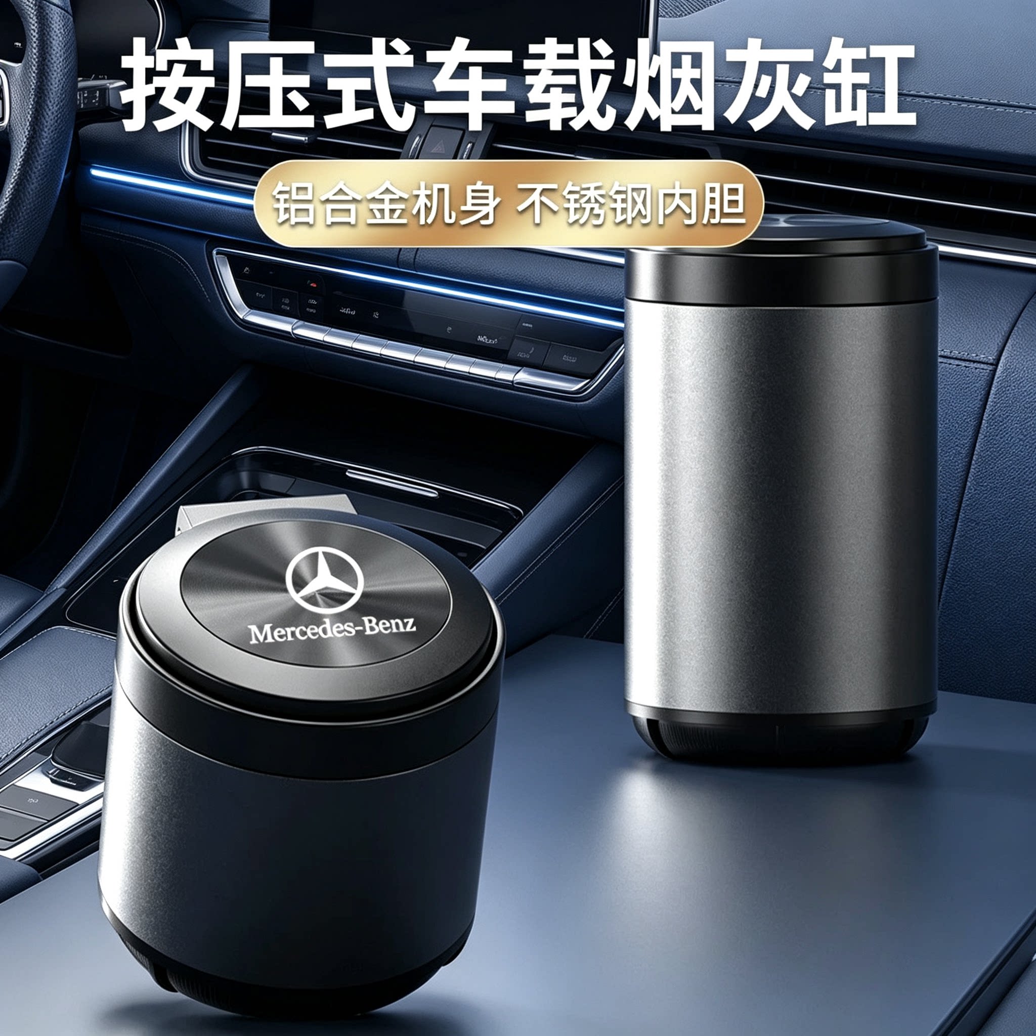 适用于奔驰车载烟灰缸E300L C200L C260L GLC300/GLB/GLA汽车用品