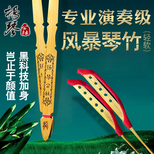 扬琴公社风暴琴竹专业演奏级手感轻盈微软黑科技烫蜡工艺新品上市