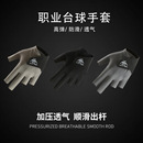 台球手套三指斯诺克专业透气耐磨舒适防滑冰丝轻薄排汗桌球手套