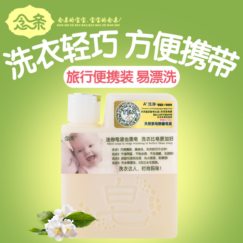 念亲皂液除菌正品宝宝洗衣液婴儿专用孕妇茶皂液小瓶旅行装 160ml