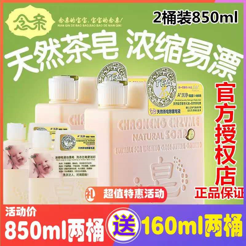 念亲皂液除菌正品宝宝洗衣液婴儿专用孕妇天然皂液茶瓶装850ml*2