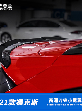19-21新福克斯改装尾翼STline尾翼福克斯两厢尾翼升级刀锋款顶翼
