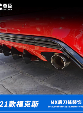 19/20/21款新福克斯stline两厢三厢 改装ST后唇 MX后刀锋后铲外饰