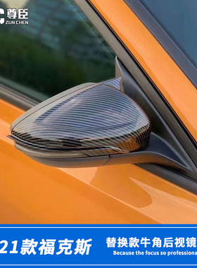 19-21款新福克斯stline改装牛角后视镜盖碳纤纹倒车镜盖罩装饰盖