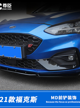 适用于19-21款福克斯STLine外观改装前杠运动小包围前唇MD款前铲