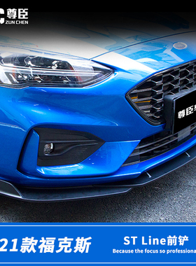 19-21新福克斯改装前铲福克斯stline改装前唇小包围装饰防撞前杠