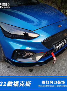 19-21福克斯雾灯盖板改装福克斯stline中网福克斯rs中网碳纤纹用