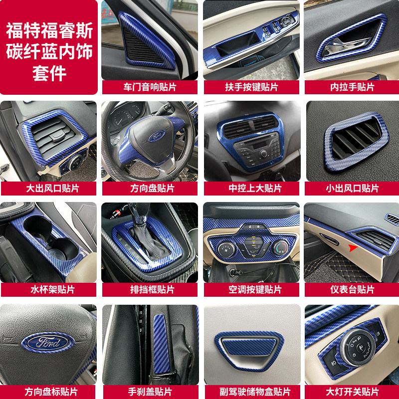 福睿斯中控台改装 福睿斯内饰改汽车贴片/贴纸