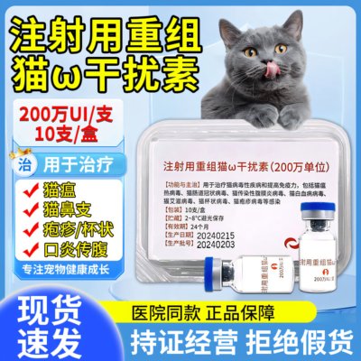 博莱得利猫用干扰素猫鼻支猫瘟冠状疱疹杯状病毒治疗特效药传腹猫