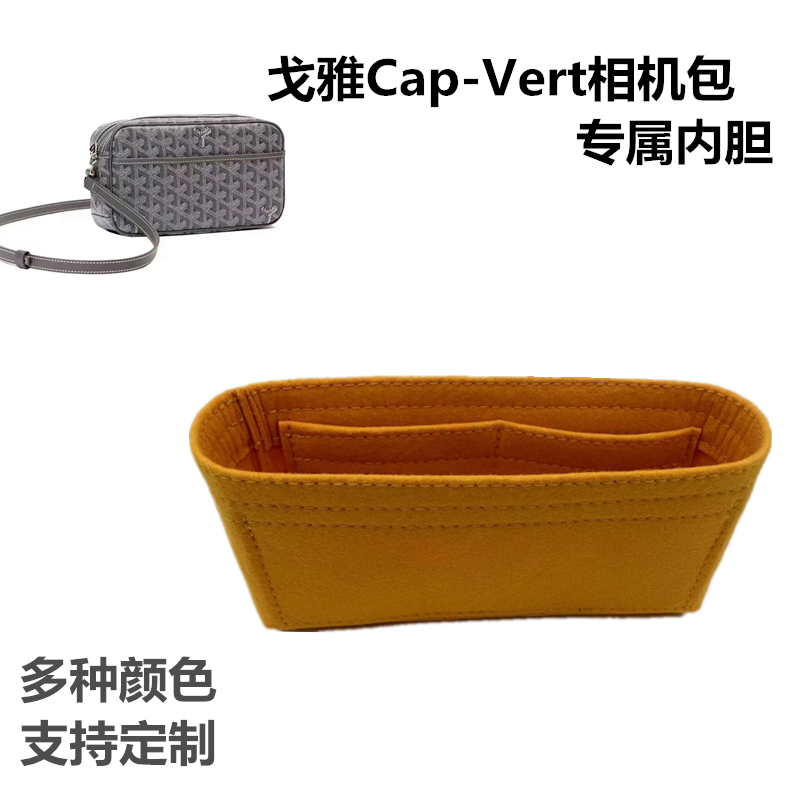 适用于goyard戈雅Cap-Vert相机包内胆收纳包撑轻便化妆内衬包中包