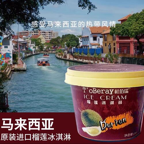 马来西亚榴莲味冰激凌