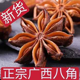 纯干无硫优质新货广西大红八角100g食用散装干货大茴香