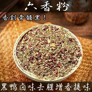 六香粉衢州鸭头去腥提香甜辣麻辣鸭货调味料500克装黑鸭增香商用