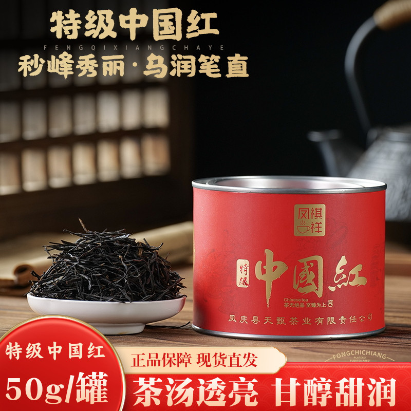 凤祺祥云南凤庆精品中国红经典古树红茶50克罐装送礼浓香型商用