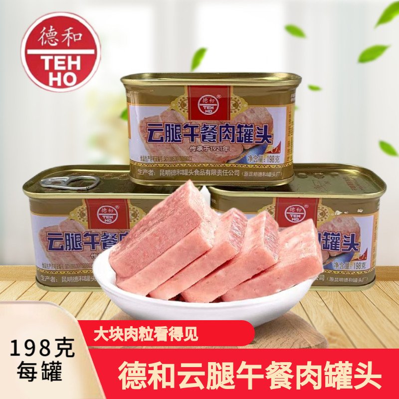 云南特产德和午餐肉罐头198g/罐老式猪肉火腿肠家庭火锅方便食材