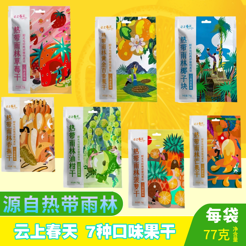 云上春天云南西双版纳多口味果脯77g/袋香蕉菠萝芒果干零食小吃甜