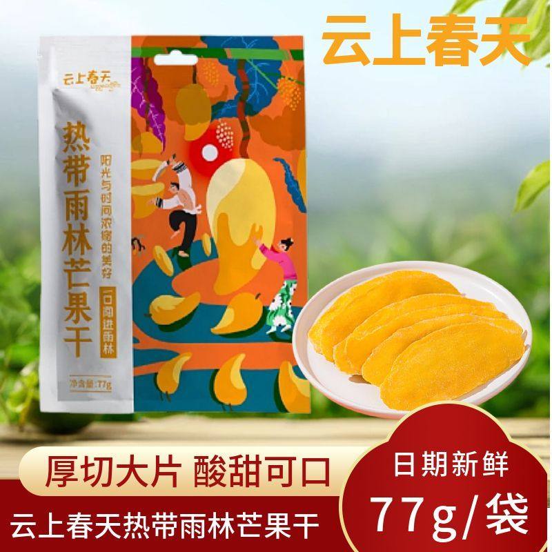 云上春天云南西双版纳芒果干果脯77g袋装即食休闲宿舍季食果干