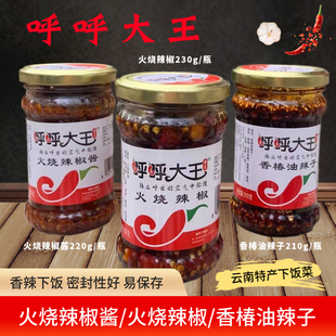 呼呼大王云南特产火烧辣子油/辣椒酱/火烧辣椒家用调料凉拌下饭菜