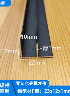 铝合金F型槽23x12内宽10异形u型铝型材 黑色白色银色F型包边收口