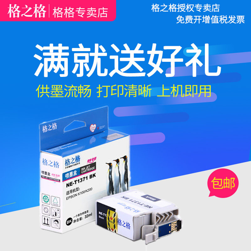 格之格T1371墨盒 适用爱普生EPSON K100 K200 K105 K205 137墨盒 K305大容量墨盒 T137 137墨水盒