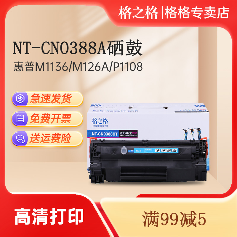 适用硒鼓格之格388A墨盒图片