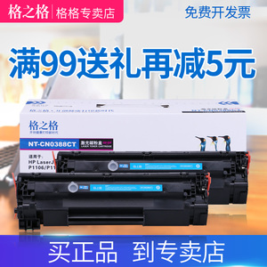 格之格388a硒鼓适用 惠普m1136硒鼓CC388A hp1007 hp1008 p1106 1216nfh墨盒 m1213 p1108 m126a打印机88a