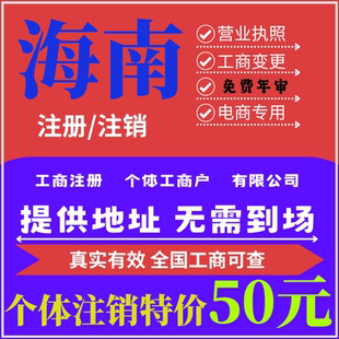 海南全省注销个体工商户注销公司营业执照注册代办理年报电商专用